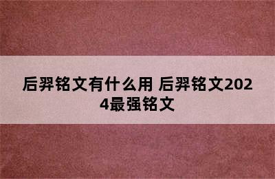 后羿铭文有什么用 后羿铭文2024最强铭文